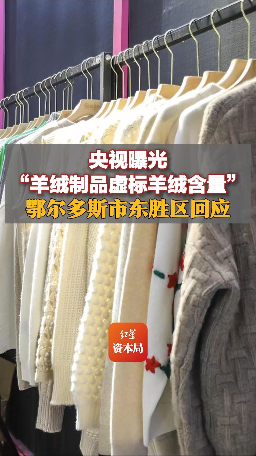 央视曝光“羊绒制品虚标羊绒含量”,鄂尔多斯市东胜区回应哔哩哔哩bilibili