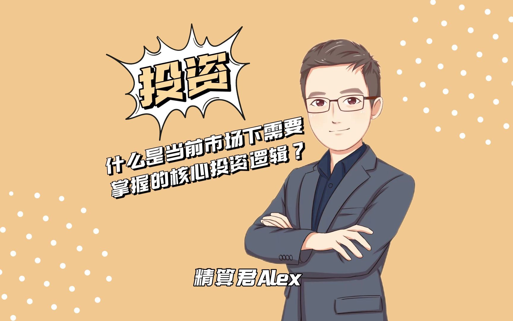 [图]对话聚变引力Jo——什么是当前市场下需要掌握的核心投资逻辑？