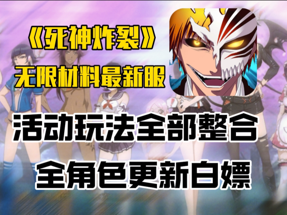 73炸裂【死神觉醒】73超级后台充值无限内购/无门槛白嫖党福利