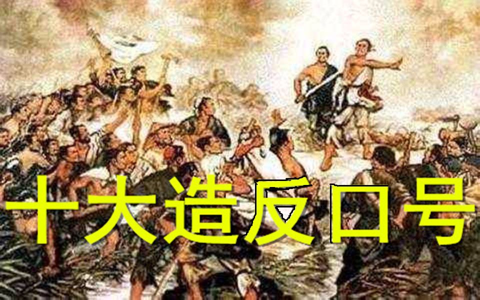 中国古代十大造反口号盘点哔哩哔哩bilibili