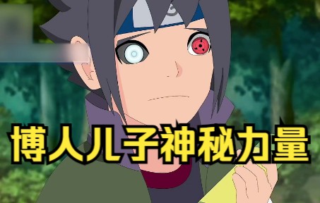 博人儿子的神秘力量