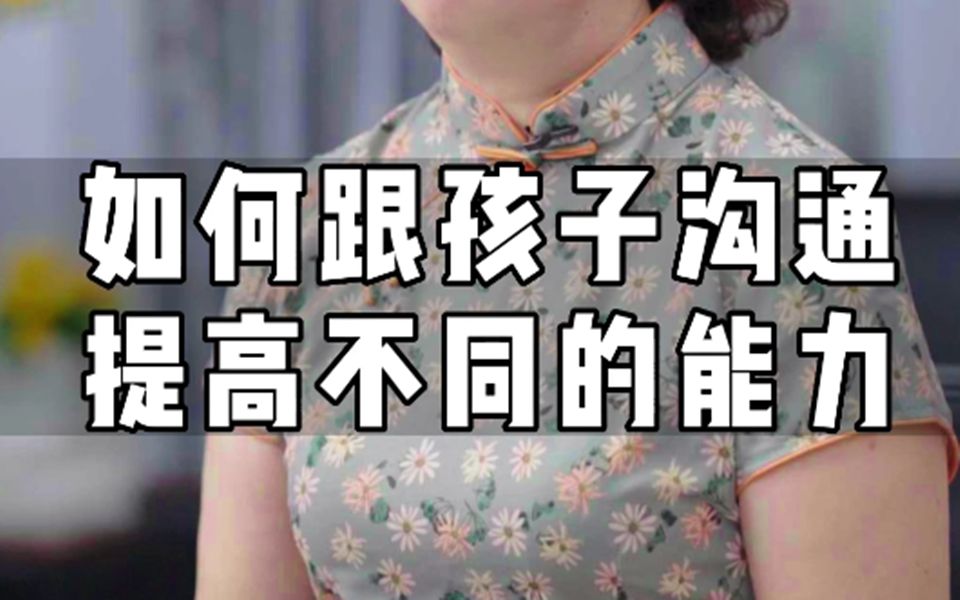 父母课堂 | 怎样做到良好的亲子沟通?哔哩哔哩bilibili