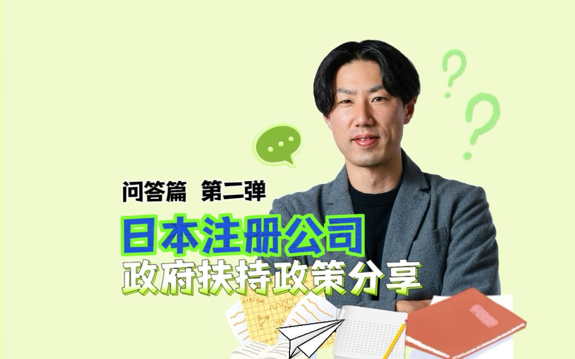 【问答篇】在日本注册公司的支持政策?哔哩哔哩bilibili