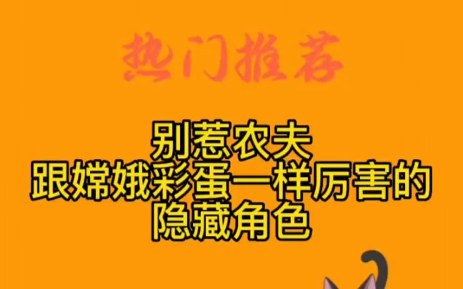 ＂别惹农夫 ＂自创农场中,跟嫦娥彩蛋一样厉害的隐藏角色哔哩哔哩bilibili