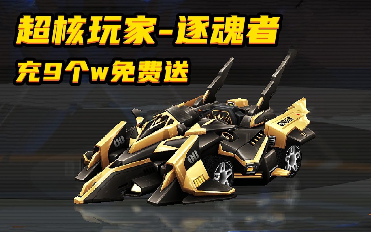 qq飞车s车直接领!只需亿点小要求!超核玩家-逐魂者