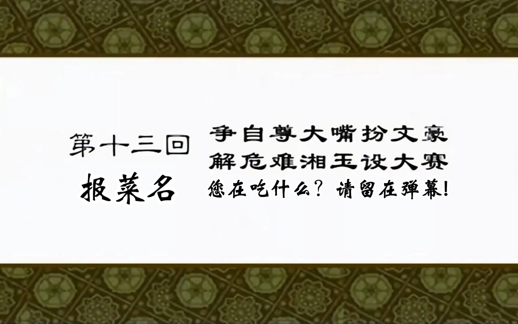 [图]武林外传第十三集：争自尊大嘴扮文豪，解危难湘玉设大赛