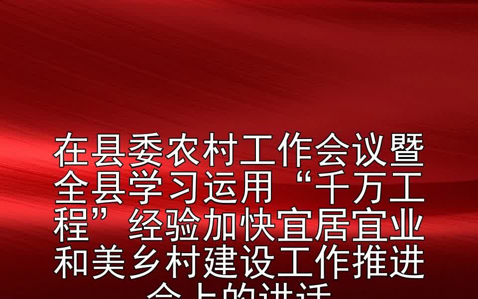 在县委农村工作会议暨全县学习运用“千万工程”经验加快宜居宜业和美乡村建设工作推进会上的讲话哔哩哔哩bilibili