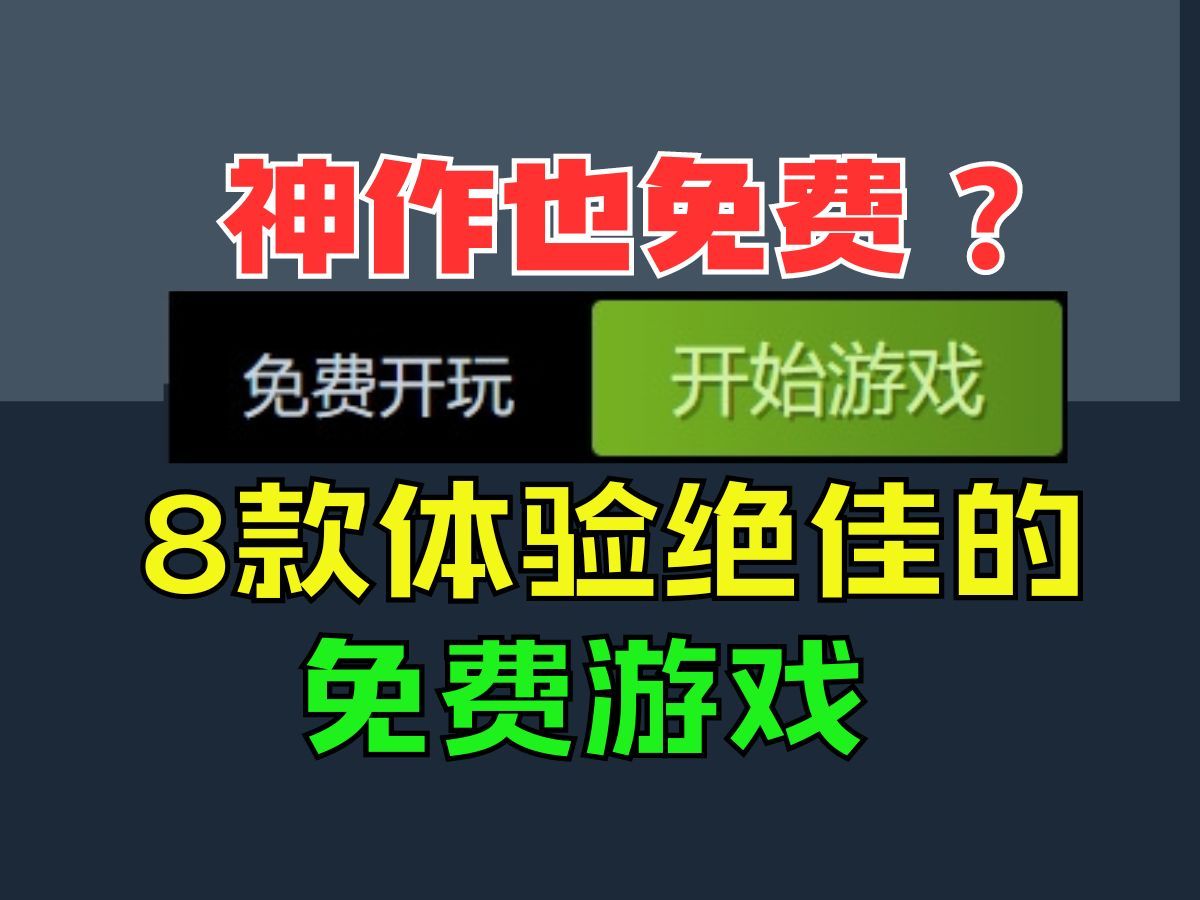 [图]免费低配还好玩？直接狂玩免费游戏让G胖哭晕！8款steam上体验极佳的免费游戏推荐【Steam免费游戏推荐】