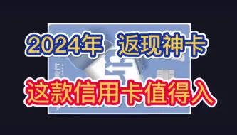 Download Video: 2024年，返现神卡，这款信用卡最推荐！权益丰富，免年费！