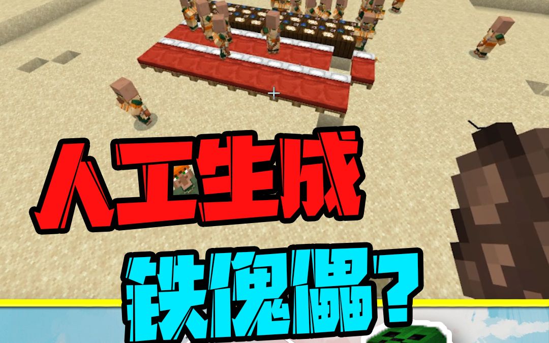 我的世界怎么人工生成铁傀儡呢做一个假村庄就行了