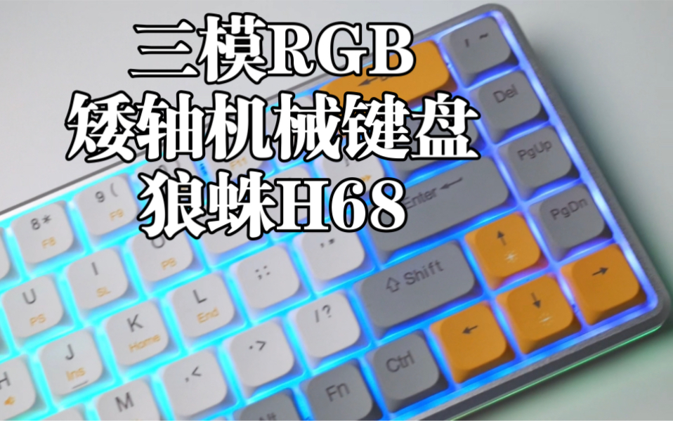 做工精致!三模RGB矮轴机械键盘!狼蛛H68哔哩哔哩bilibili