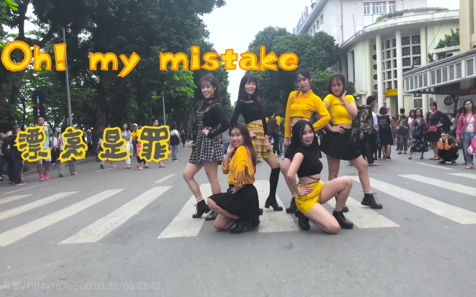 [图]【Kpop in public】APRIL小四月Oh! my mistake(漂亮是罪)Dance Cover By YNG(4K)