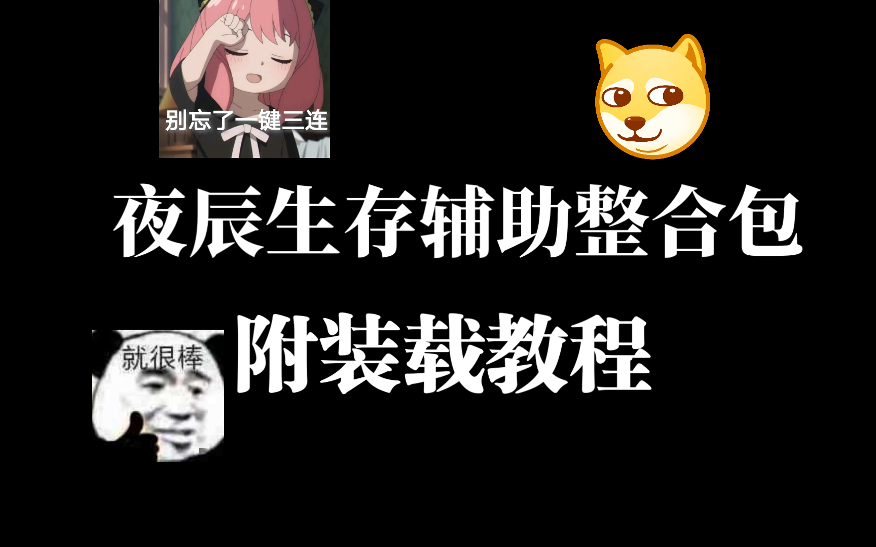 夜辰生存辅助整合包v1(附装载教程)我的世界