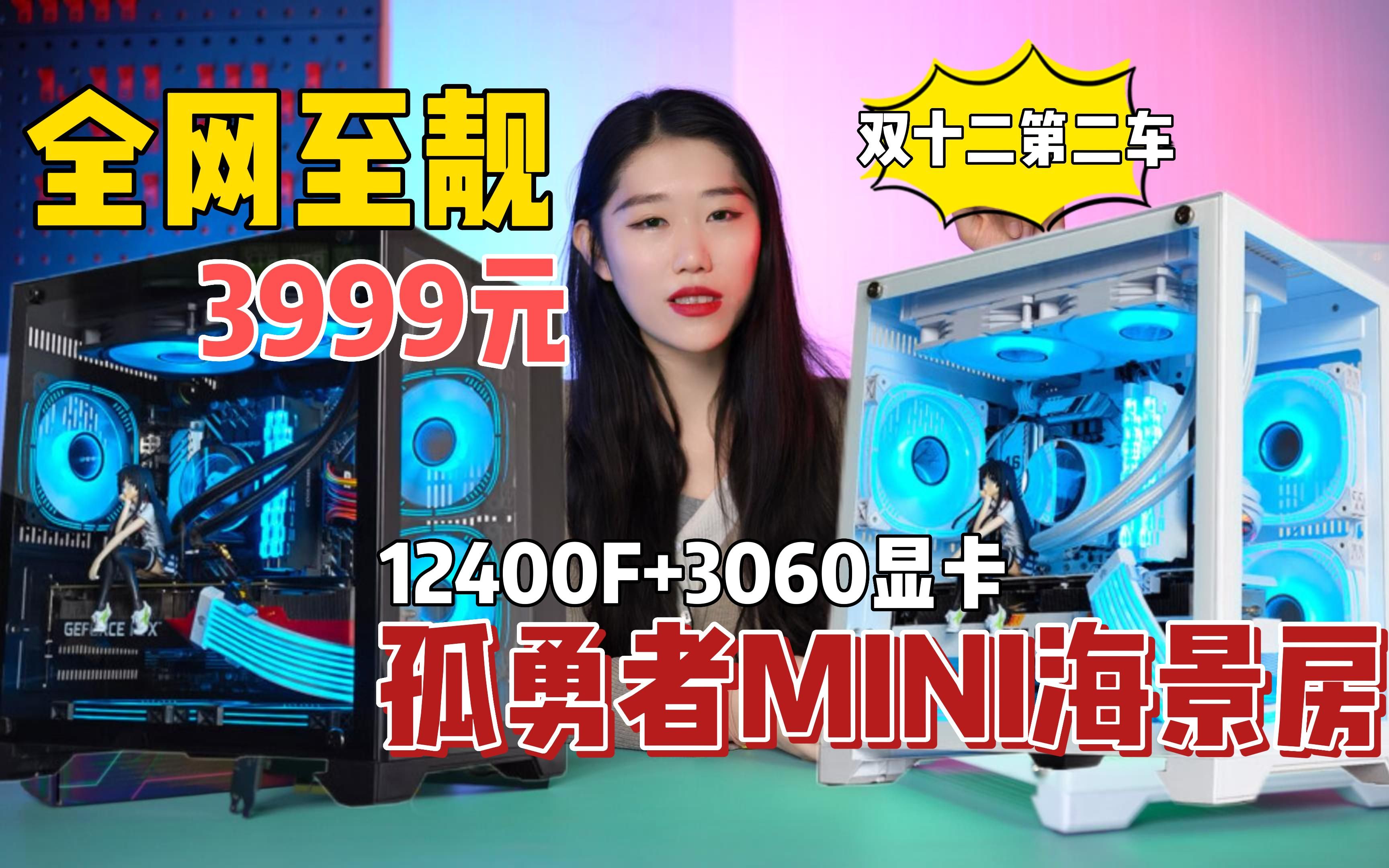 全网至靓3999元12400F+3060 8G 3A游戏海景房主机 双十二配置第二车套第二季哔哩哔哩bilibili