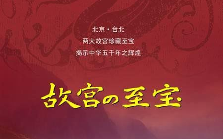 记录/历史】故宫至宝（日语原音/国语）_哔哩哔哩_bilibili