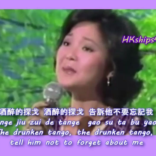 鄧麗君Teresa Teng 酒醉的探戈Drunken Tango_哔哩哔哩_bilibili