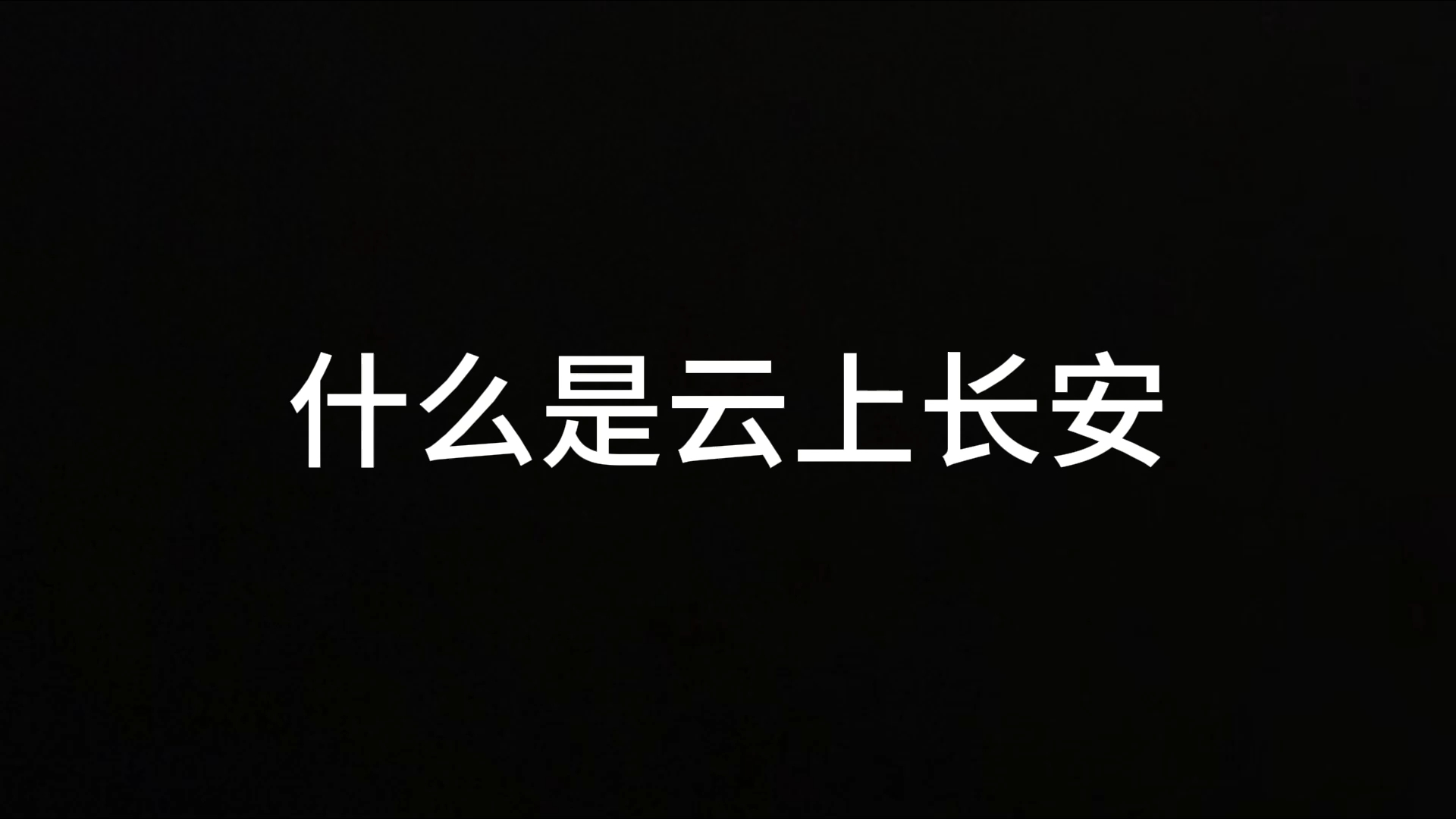 什么是云上长安网络游戏热门视频