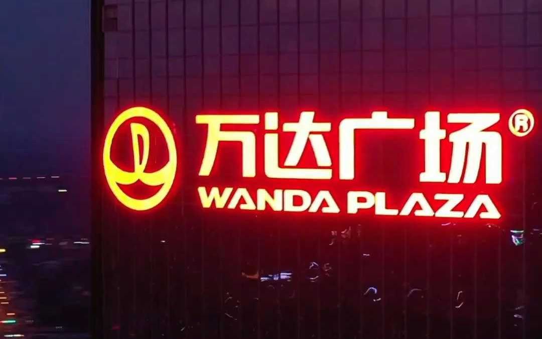 没人能拒绝!六安万达这样的幕墙发光字!