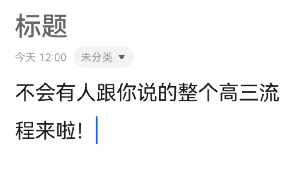 [图]高三消息差来啦！普通高中不会详细告知的高三整体流程和学生备考状态！！！！！！