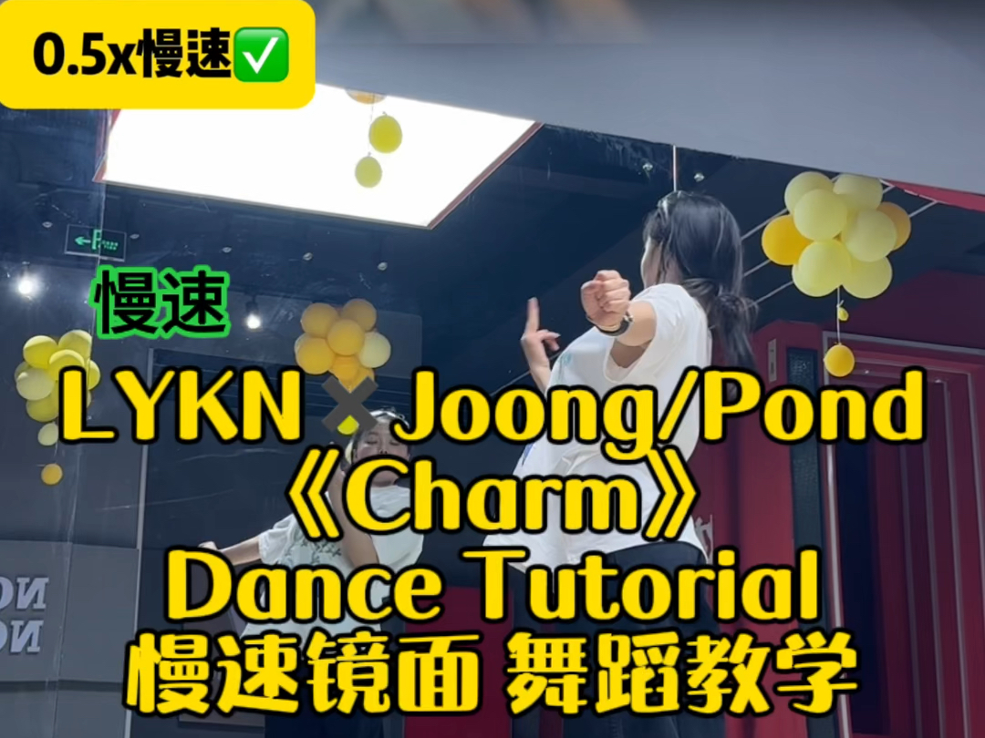 他泰|【慢速跟练】LYKN✖️Joong/Pond 《Charm》Dance Tutorial慢速镜面 舞蹈教学#gmm#joong钟阿晨 #pond小面包哔哩哔哩bilibili