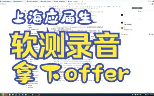 【软件测试应届生上海8k上岸真实录音分析全过程】二本应届学员的一二三面录音分析顺利拿下offer！！！