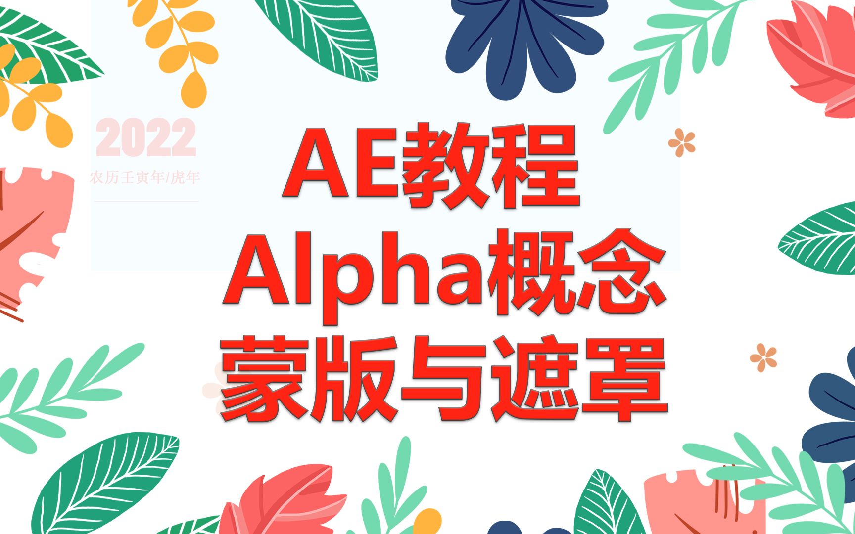 【ae教程】6分钟学会AE的蒙版与遮罩,alpha概念哔哩哔哩bilibili