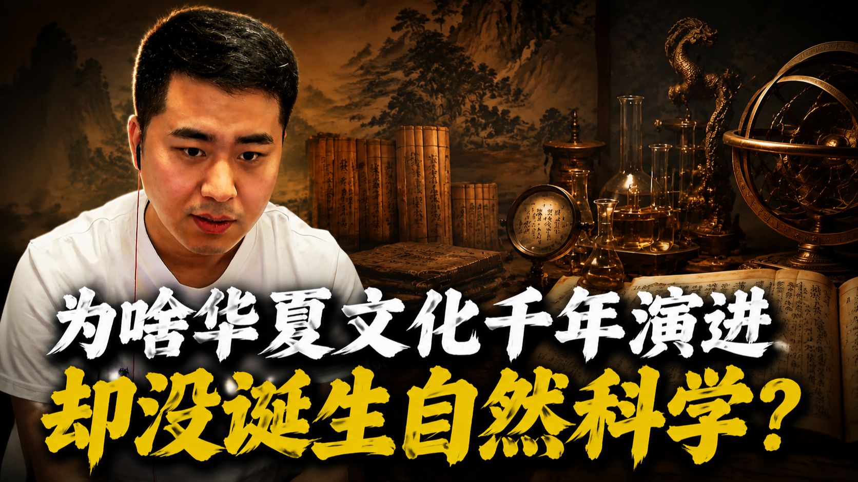 为什么华夏千年诞生不出自然科学？