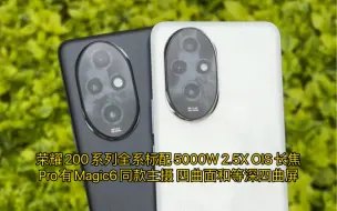 Download Video: 荣耀200系列全系标配5000W 2.5X OIS长焦 Pro有Magic6同款主摄 四曲面和等深四曲屏