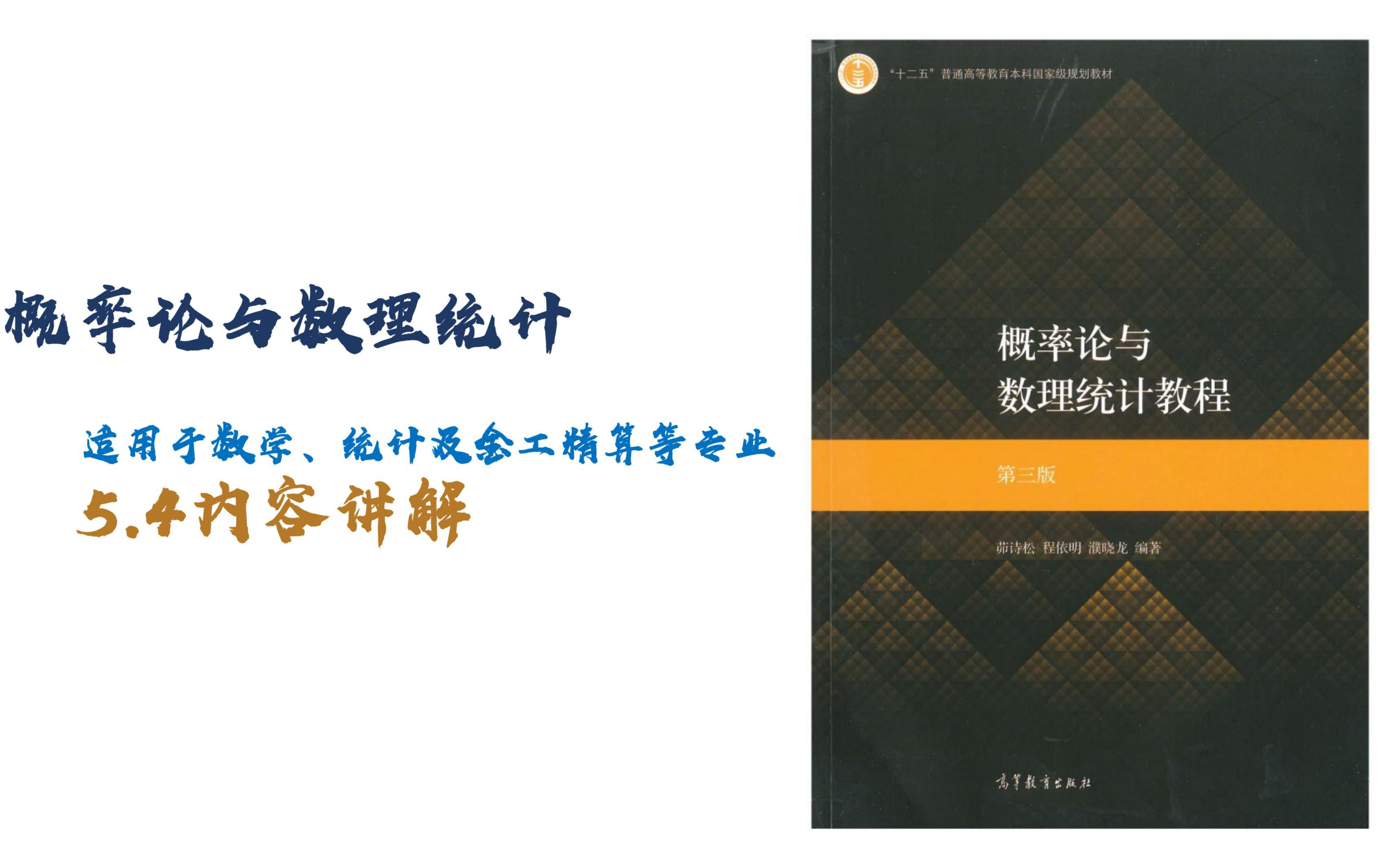 [图]茆诗松-概率论与数理统计-5.4（三大抽样分布）内容讲解