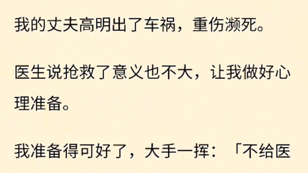 (全文完)我的丈夫高明出车祸死了,给我留下一大笔遗产,还有比高明更体贴的人吗?想着他这么体贴,我自然也得体贴一点,于是我打电话给高明父母...