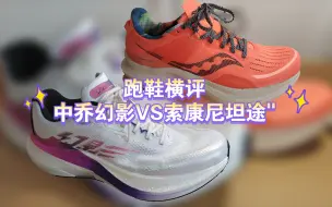 Download Video: 跑鞋横评：中乔幻影VS索康尼坦途，幻影“学习”坦途真是有一手