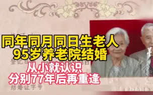 Télécharger la video: 同年同月同日生老人95岁养老院结婚，从小就认识分别77年后重逢