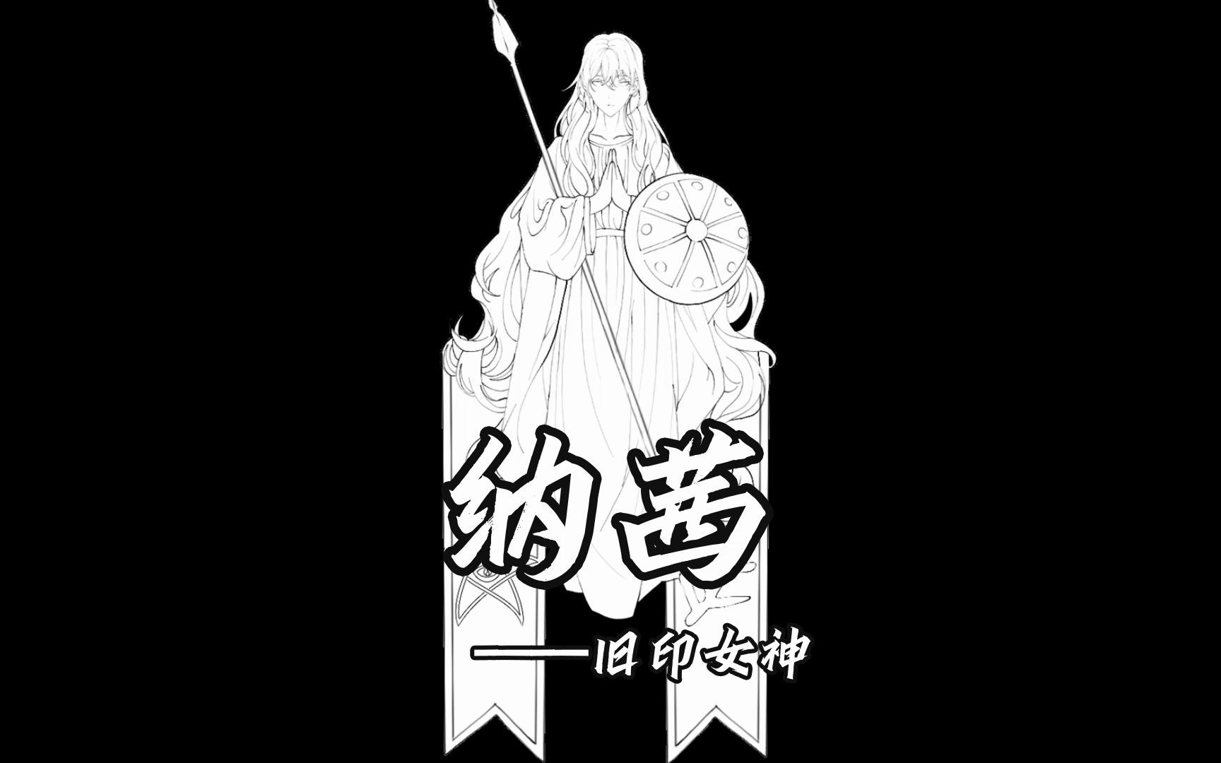 旧印女神纳茜卡姆波尔克苏鲁界的神奇女侠