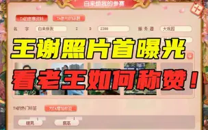 Descargar video: 梦幻西游：神豪王谢真人首次曝光？参加春心萌动，老王连夸带捧！