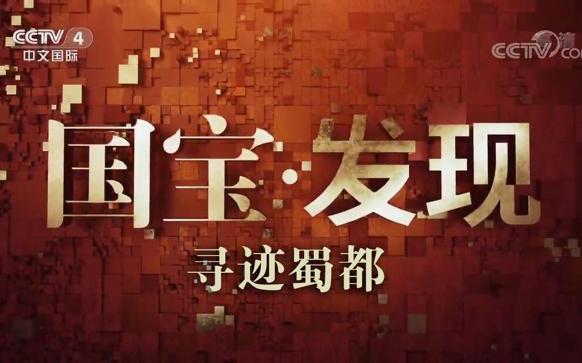 [图]【国宝·发现】《寻迹蜀都》系列（五集全）