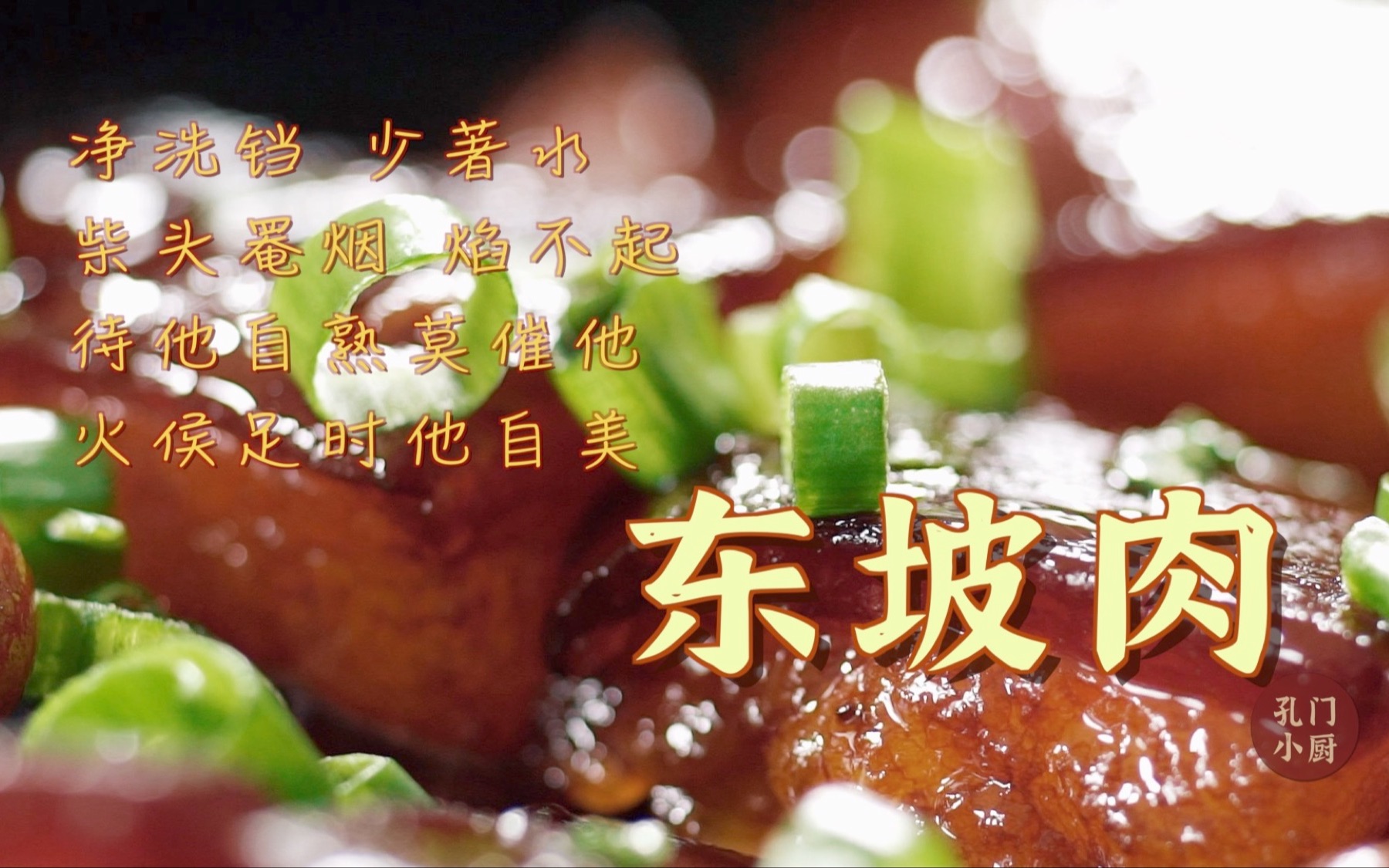 【东坡家的饭-东坡肉】原来“千年吃货”苏东坡的处世哲学就藏在这碗东坡肉里！