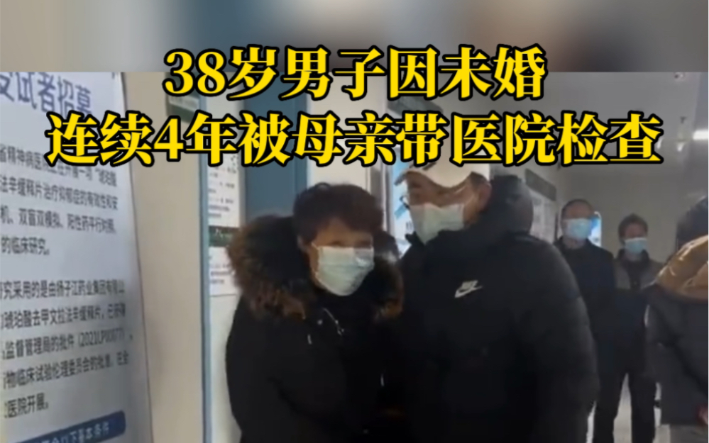 [图]38岁男子因未婚连续4年被母亲带医院检查，男子：医生诊断我没事我妈病了