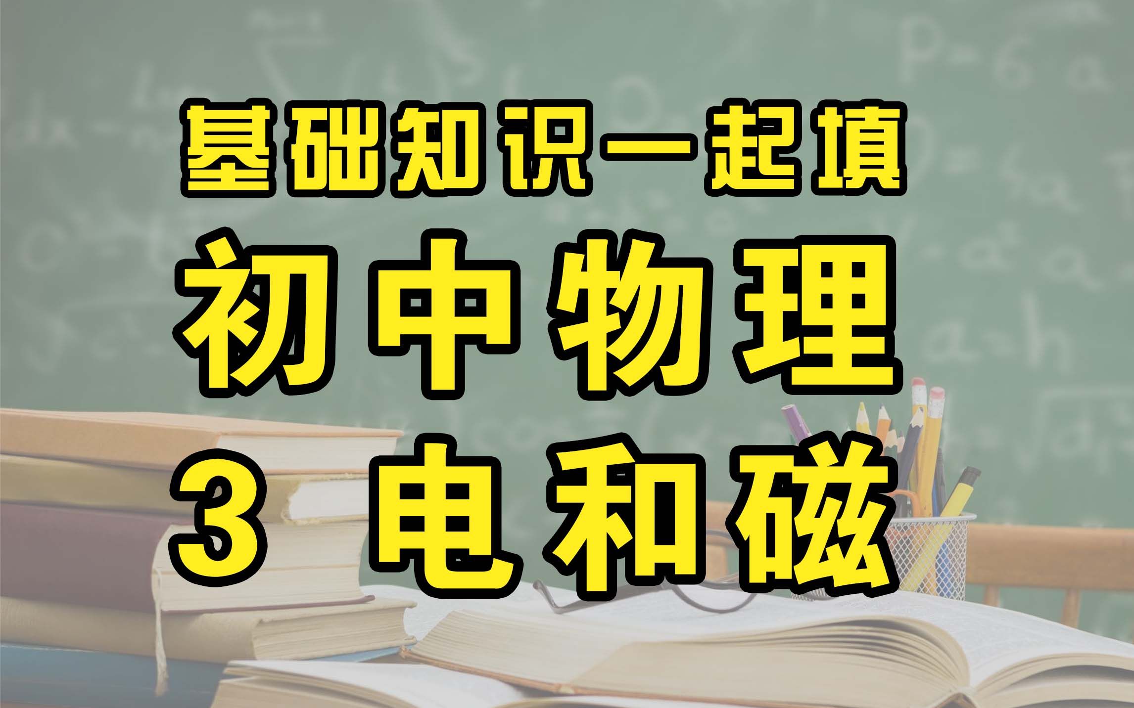 【基础知识一起填】初中物理 3电和磁 知识点填空 中考物理复习【打印资料跟我写】哔哩哔哩bilibili