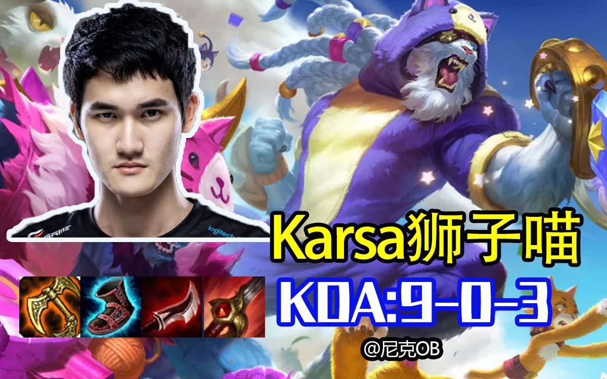 karsa狮子狗 小虎莫甘娜:中野双魔免组合,新皮肤雷喵喵尔萌萌哒