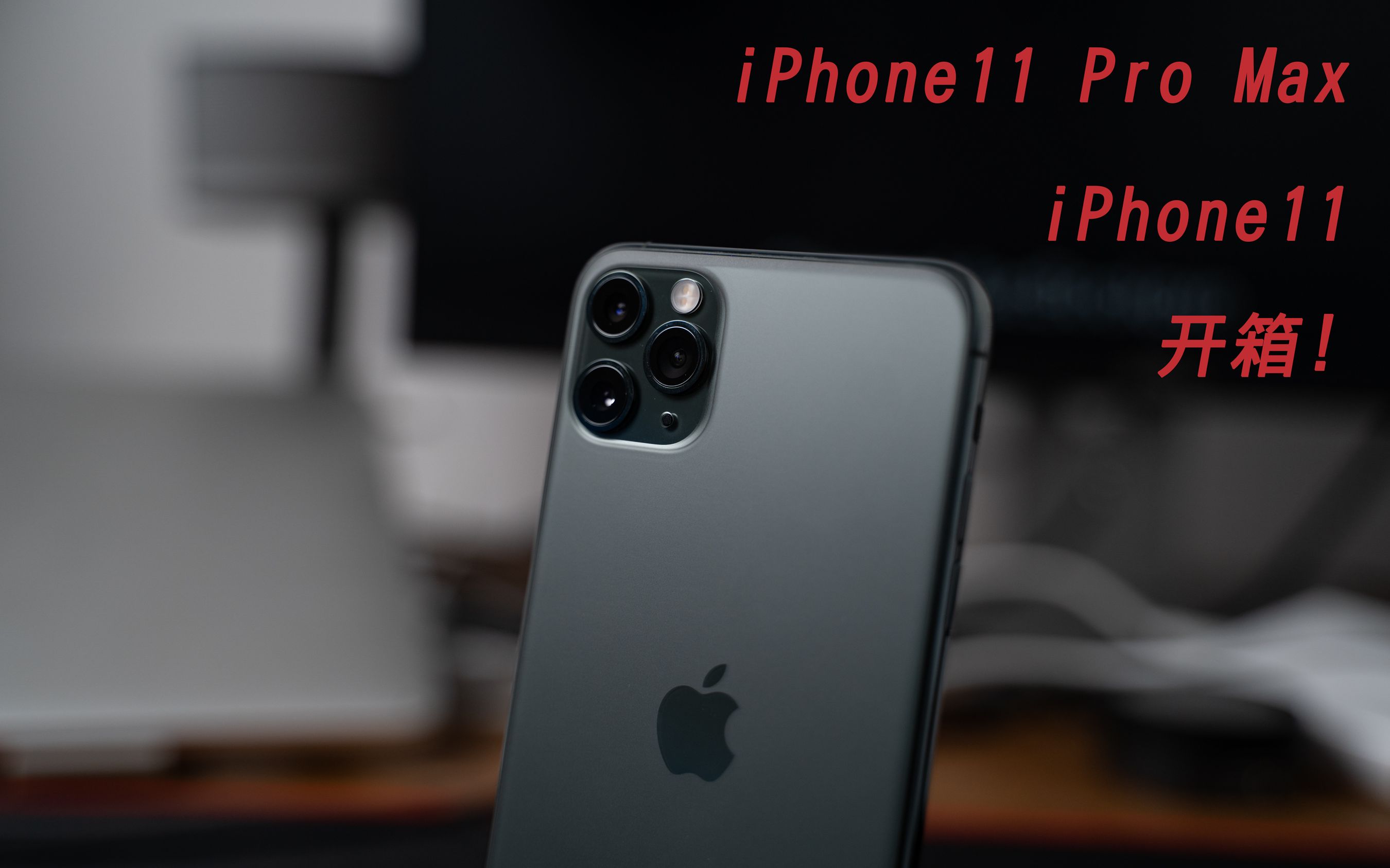 开箱003苹果最新iphone11iphone11promax暗夜绿快速开箱真香