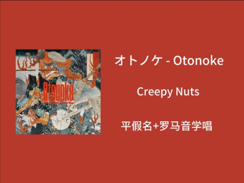 快速学唱《オトノケ  Otonoke 》Creepy Nuts 平假名+罗马音+翻译歌词哔哩哔哩bilibili