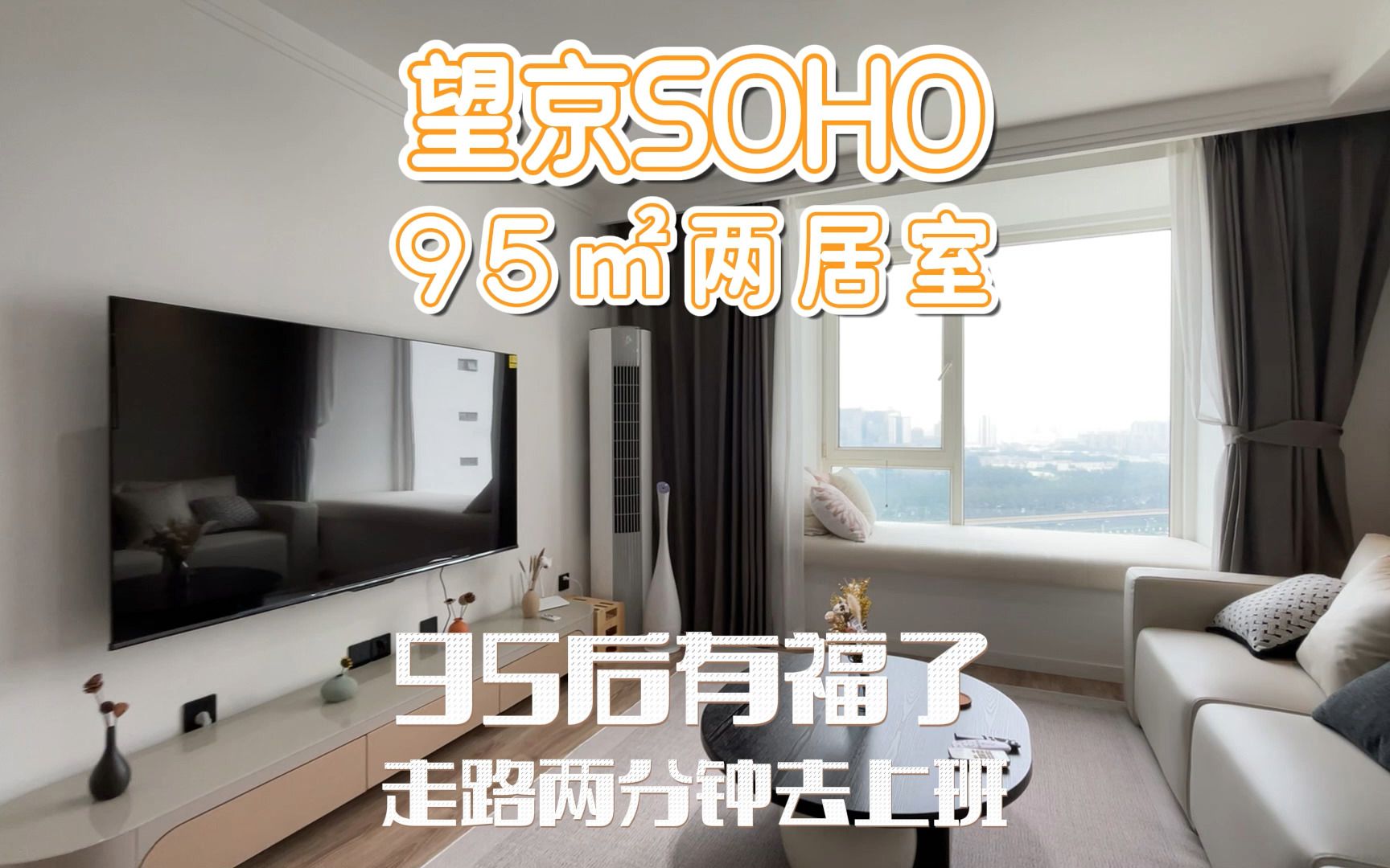 95年望京SOHO工作的单身小姐姐,终于在公司旁边买两居室了.哔哩哔哩bilibili