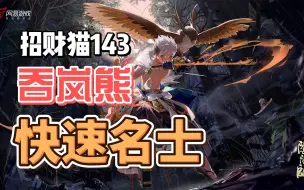 Download Video: 【阴阳师】吞岚熊上名士实战对局1（摄像头版）