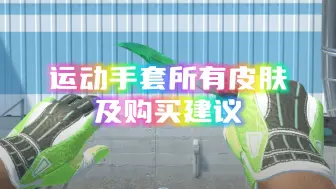 Télécharger la video: 所有运动手套一览及购买建议！！！