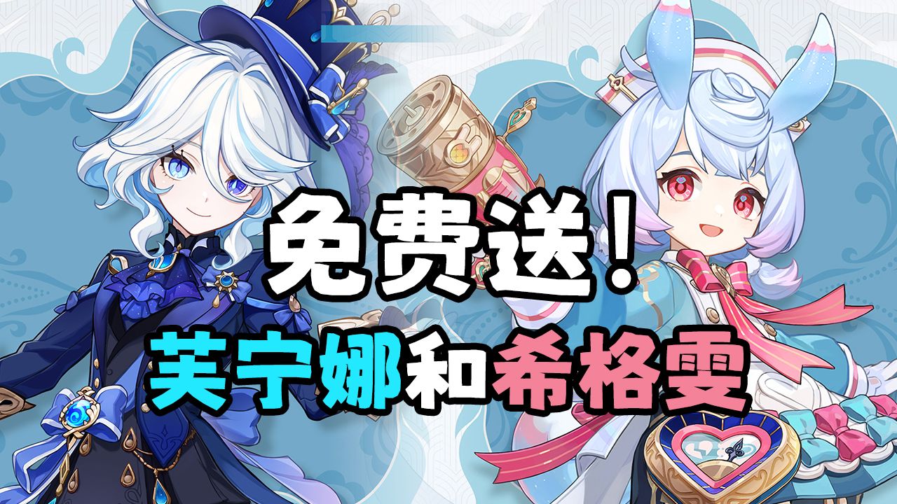 [图]新活动？！没错！3只水神芙宁娜和希格雯免费送！