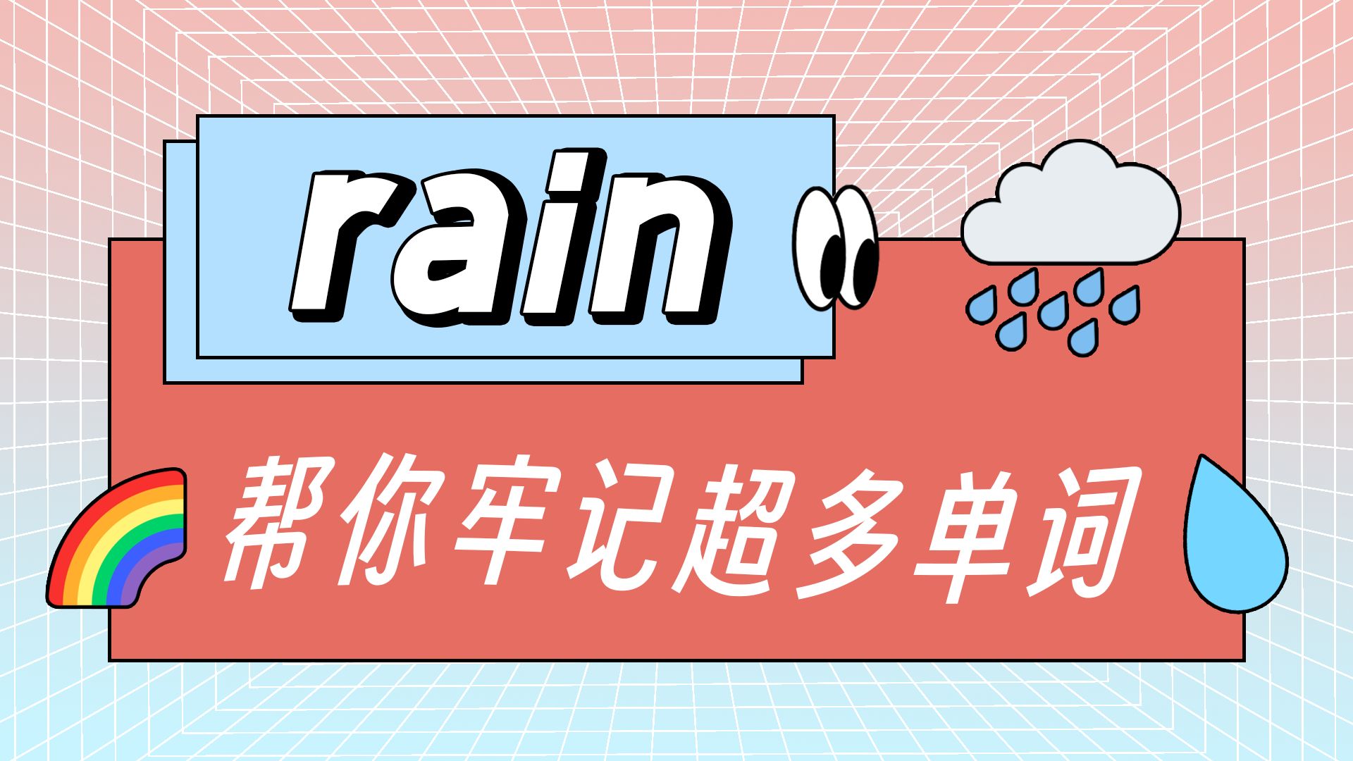 记住1个rain,就能秒记超多单词!哔哩哔哩bilibili