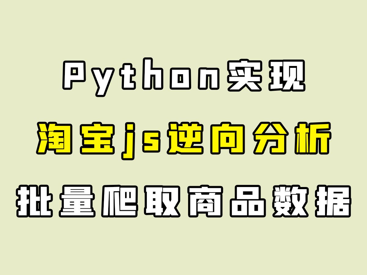 Python突破淘宝反爬加密限制,轻松获取10W商品数据【附源码】哔哩哔哩bilibili