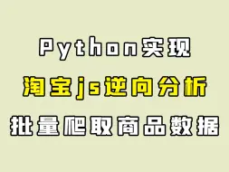 Download Video: Python突破淘宝反爬加密限制，轻松获取10W商品数据【附源码】