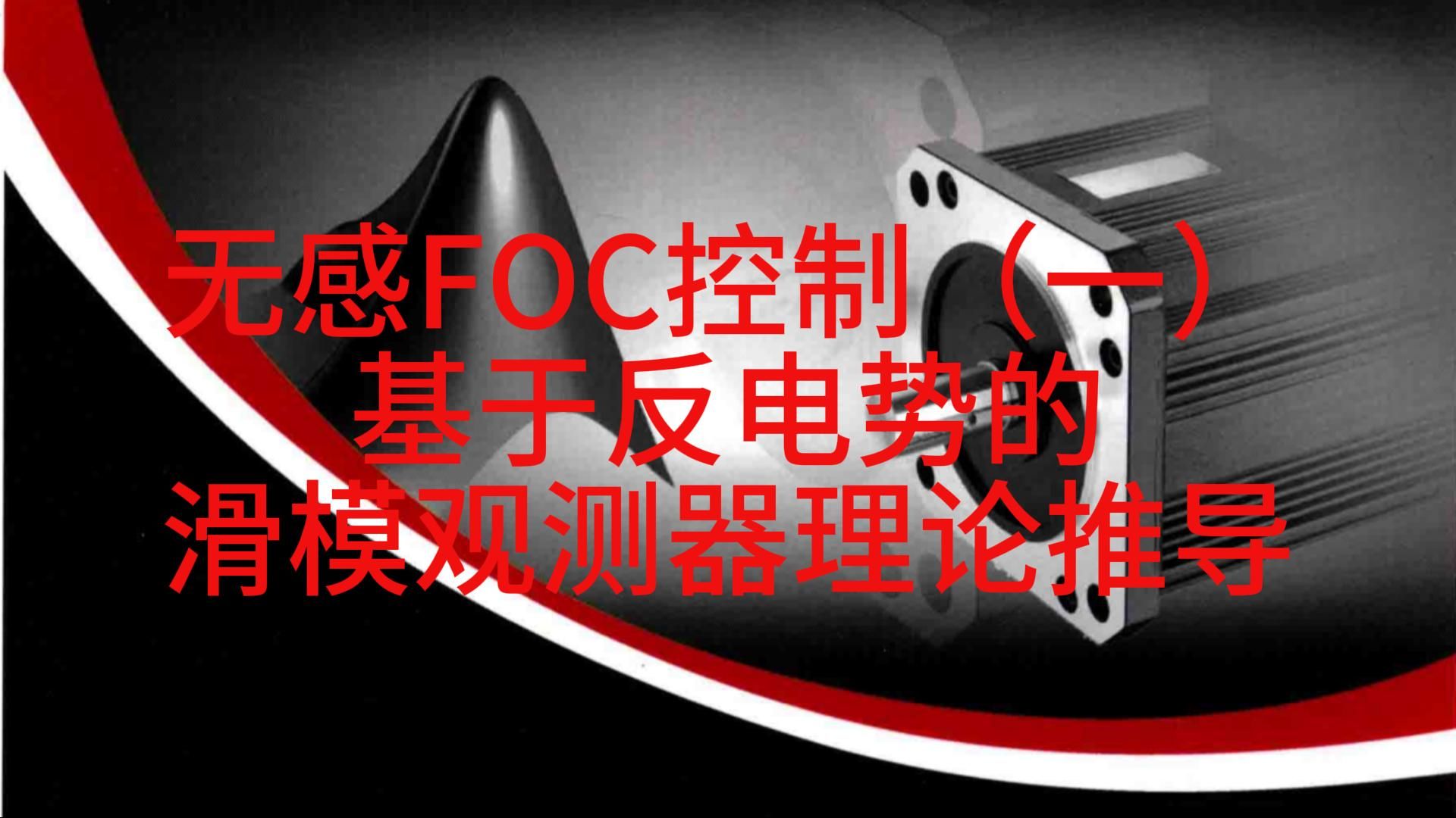 (十三)无感FOC滑模观测器SMO理论推导哔哩哔哩bilibili