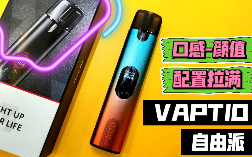 VAPTIO自由派 换芯注油 口感颜值并存 带屏幕调压 可调进气 可看油余量 配置拉满 重复注油46仓 省钱利器 云马测评分享哔哩哔哩bilibili